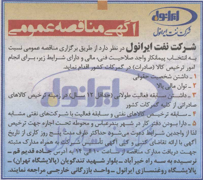 مناقصه عمومی -پیمانکار ترخیص کالا در گمرکات مناقصه عمومی -پیمانکار ترخیص کالا در گمرکات