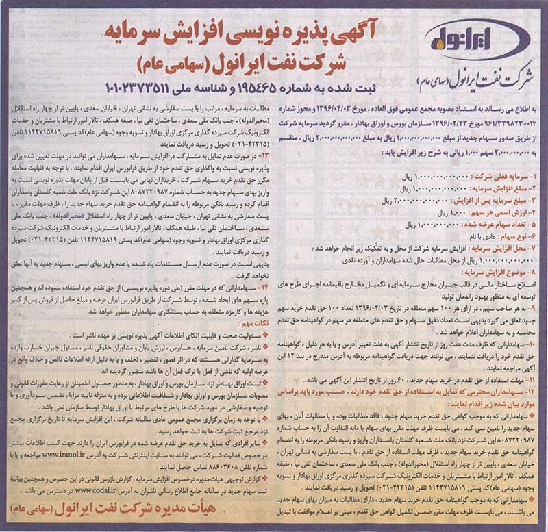 آگهی پذیره نویسی افزایش سرمایه شرکت نفت ایرانول آگهی پذیره نویسی افزایش سرمایه شرکت نفت ایرانول