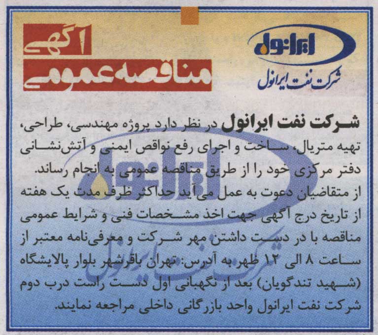 آگهی مناقصه عمومی - ایمنی و آتش نشانی آگهی مناقصه عمومی - ایمنی و آتش نشانی