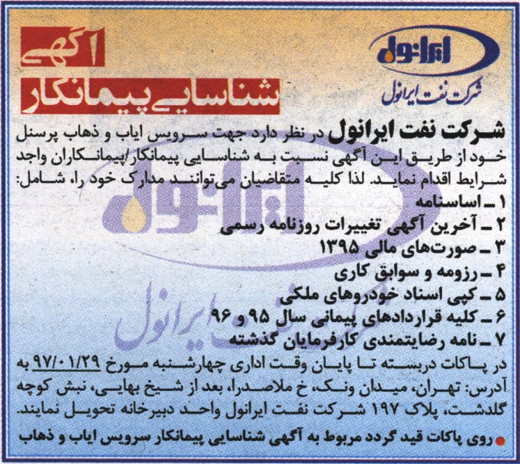 آگهی شناسایی پیمانکار - سرویس ایاب و ذهاب آگهی شناسایی پیمانکار - سرویس ایاب و ذهاب