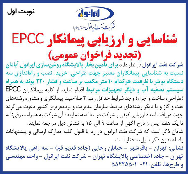 شناسایی و ارزیابی پیمانکار EPCC تجدید فراخوان عمومی (نوبت اول)
