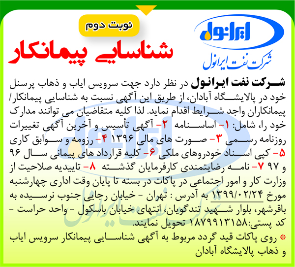 شناسایی پیمانکار سرویس ایاب و ذهاب پالایشگاه آبادان(نوبت دوم)