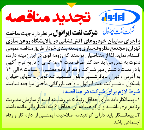 ساخت و اجرای سایبان خودروهای آتش نشانی(تجدید مناقصه)