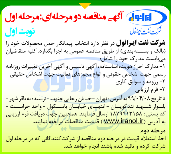 انتخاب پیمانکار حمل محصولات بالک و بسته بندی