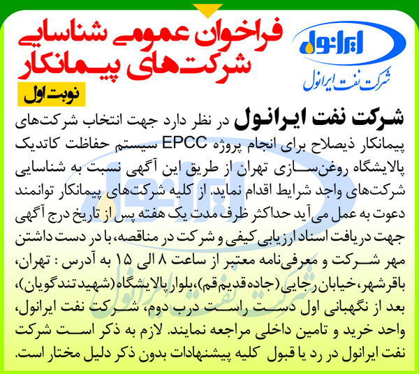 فراخوان عمومی شناسایی شرکت های پیمانکار پروژه EPCC