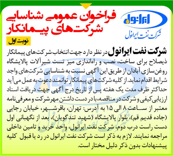 فراخوان عمومی شناسایی شرکت های پیمانکار راه اندازی میز تست
