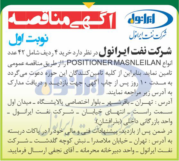 مناقصه عمومی خرید 4 ردیف شامل 42 عدد انواع POSITIONER MASNLEILAN 