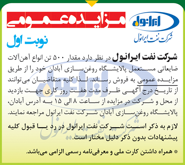 مزایده 500 تن انواع آهن آلات ضایعاتی مستعمل(نوبت اول)