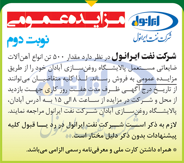 مزایده 500 تن انواع آهن آلات ضایعاتی مستعمل(نوبت دوم)