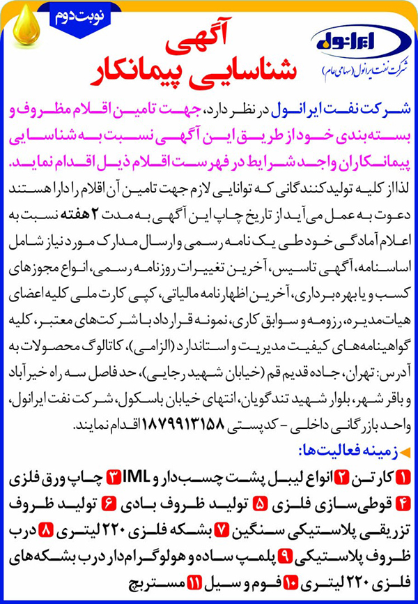 تامین اقلام مظروف و بسته بندی (نوبت دوم) 
