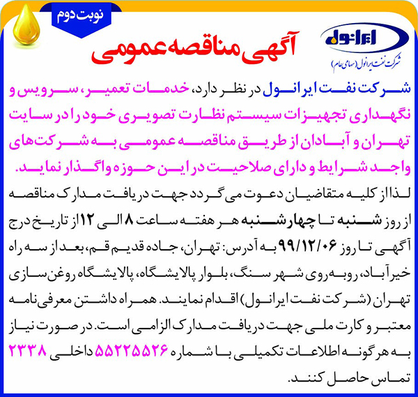 تعمیر، سرویس و نگهداری تجهیزات سیستم نظارت تصویری(نویت دوم)