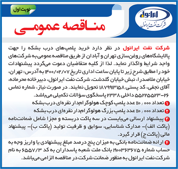 مناقصه عمومی خرید پلمپ های درب بشکه 
