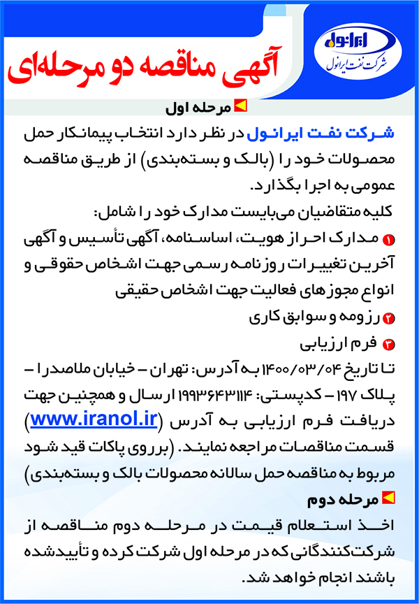 مناقصه انتخاب پیمانکار حمل محصولات بالک و بسته بندی