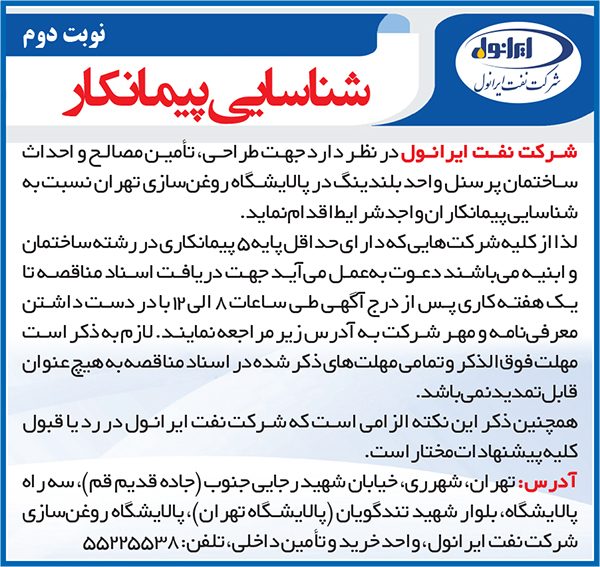 شناسایی پیمانکار احداث ساختمان پرسنل واحد بلندینگ(نوبت دوم)
