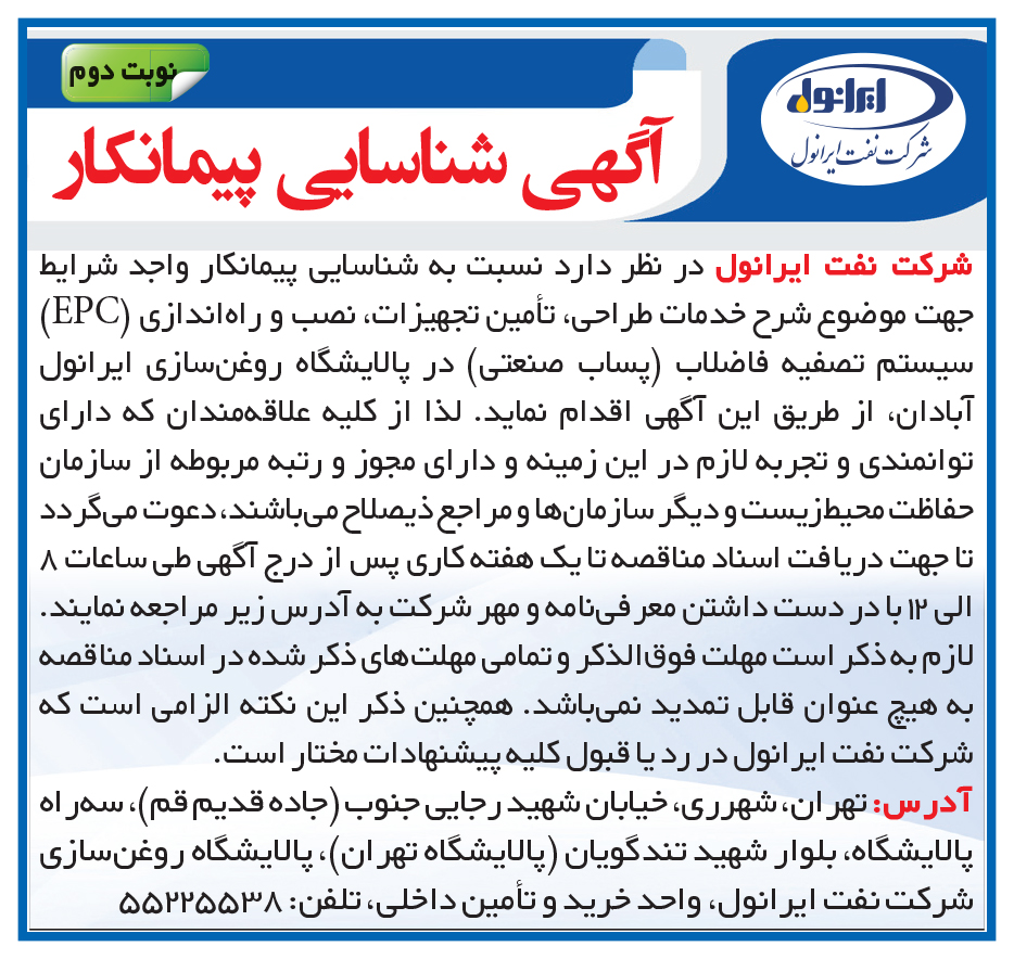 آگهی شناسایی پیمانکار سیستم تصفیه فاضلاب پالایشگاه آبادان (نوبت دوم)