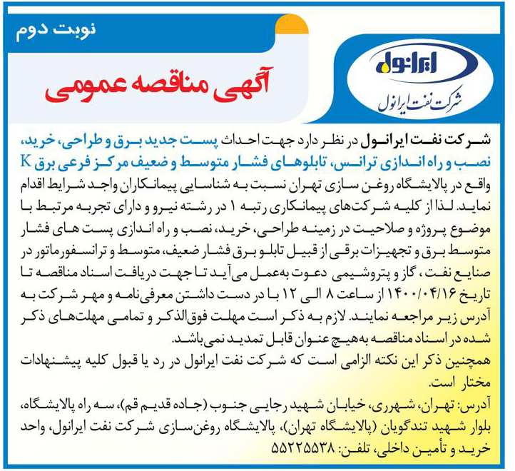 شناسایی پیمانکار احداث پست برق K