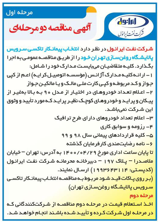 انتخاب پیمانکار تاکسی سرویس پالایشگاه روغن سازی تهران