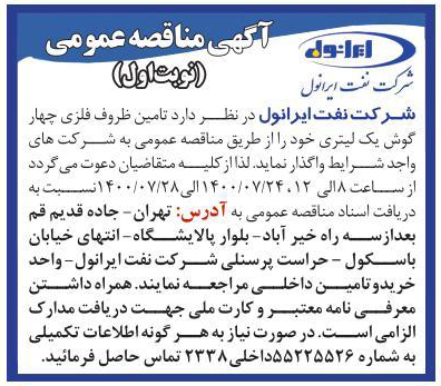 آگهی مناقصه تامین ظروف فلزی چهار گوش یک لیتری