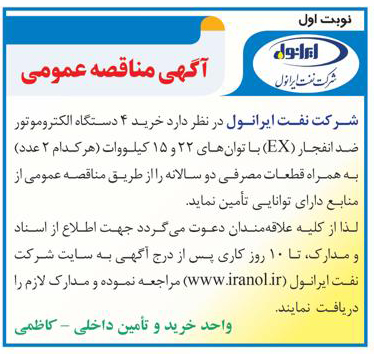 آگهی مناقصه خرید 4 دستگاه الکتروموتور ضد انفجار 
