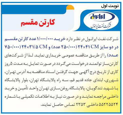 آگهی مناقصه خرید کارتن مقسم 