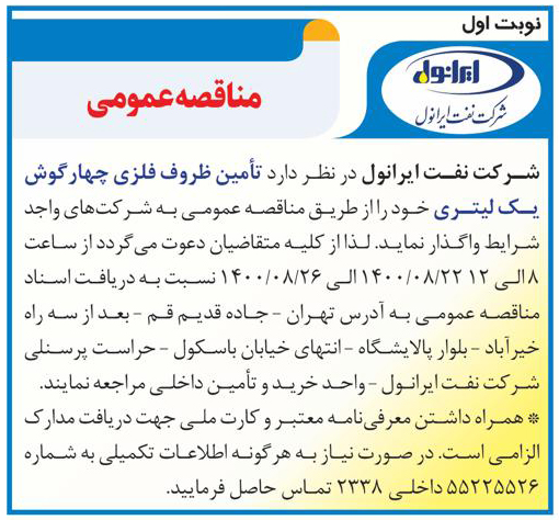 آگهی مناقصه تامین ظروف فلزی چهار گوش یک لیتری