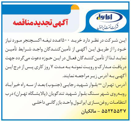 آگهی تجدید مناقصه 1500عدد تیغه اکسچنجر