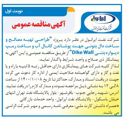 آگهی مناقصه عمومی طراحی تهیه مصالح و ساخت دال بتنی جهت پوشاندن کانال آب و ساخت رمپ دیواره بتنی 