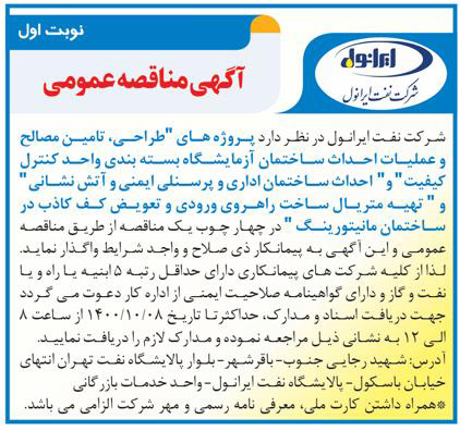 طراح، تامین مصالح و عملیات احداث ساختمان آزمایشگاه بسته بندی واحد کنترل کیفیت، ساختمان اداری پرسنل آتش نشانی 
