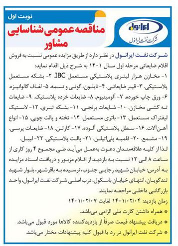 مزایده عمومی فروش اقلام ضایعاتی مرحله اول 1401