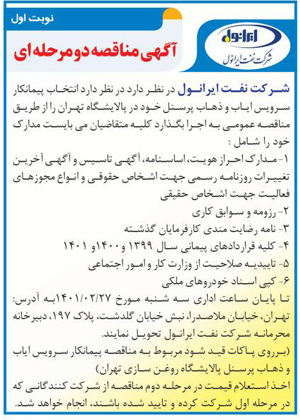 مناقصه انتخاب پیمانکار سرویس ایاب و ذهاب پرسنل در پالایشگاه تهران 