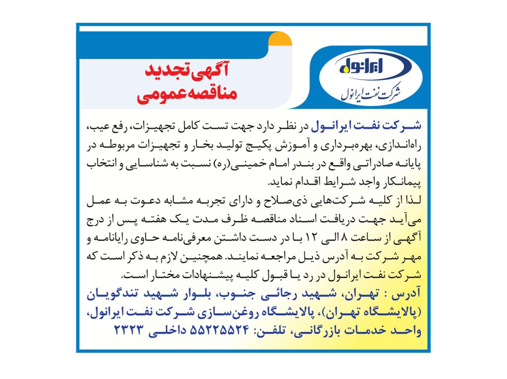 آگهی تجدید مناقصه تست کامل تجهیزات، رفع عیب، راه اندازی، بهره بداری و آموزش پکیج تولید بخار در پایانه صادراتی بندر امام خمینی(ره)