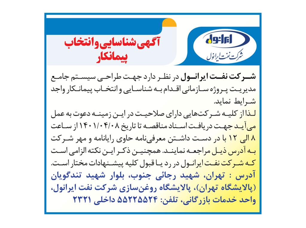 آگهی شناسایی پیمانکار طراحی سیستم جامع مدیریت پروژه سازمانی 