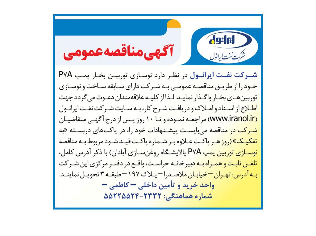 آگهی مناققصه نوسازی توریبین بخار پمپ P7A