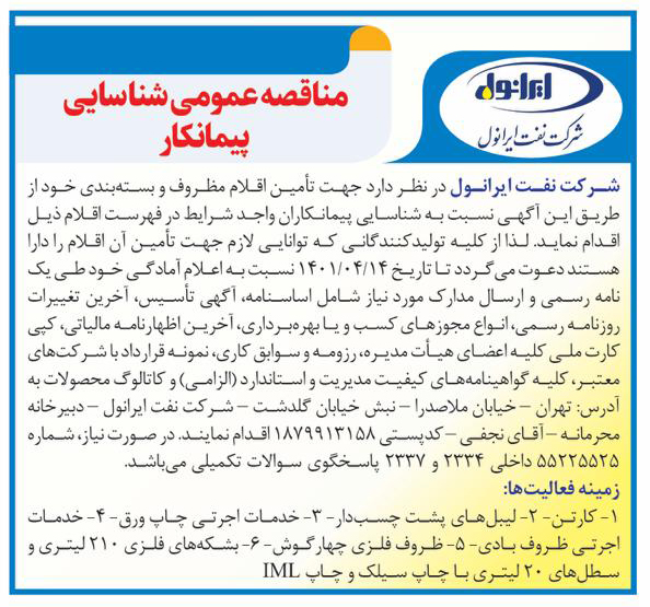 آگهی شناسایی پیمانکار اقلام مظروف و بسته بندی 