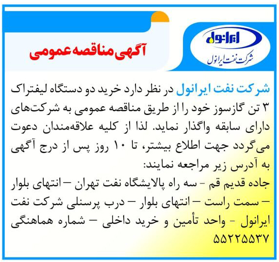 آگهی خرید دو دستگاه لیفتراک 3 تن گازسوز