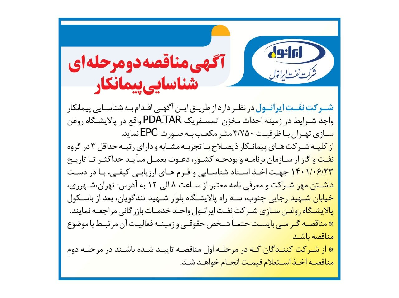 شناسایی پیمانکار احداث مخزن اتمسفریک PDA.TAR