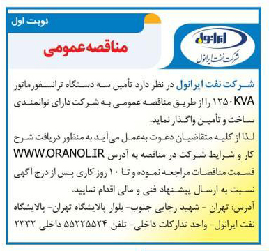 آگهی مناقصه 3 دستگاه ترانسفورماتور 1250KVA