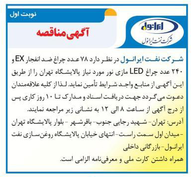 آگهی مناقصه هرید 78 عدد چراغ  ضد انفجار EX و 240 عدد چراغ LED