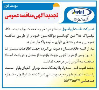 آگهی خرید خدمات اجاره دو دستگاه لیفتراک 