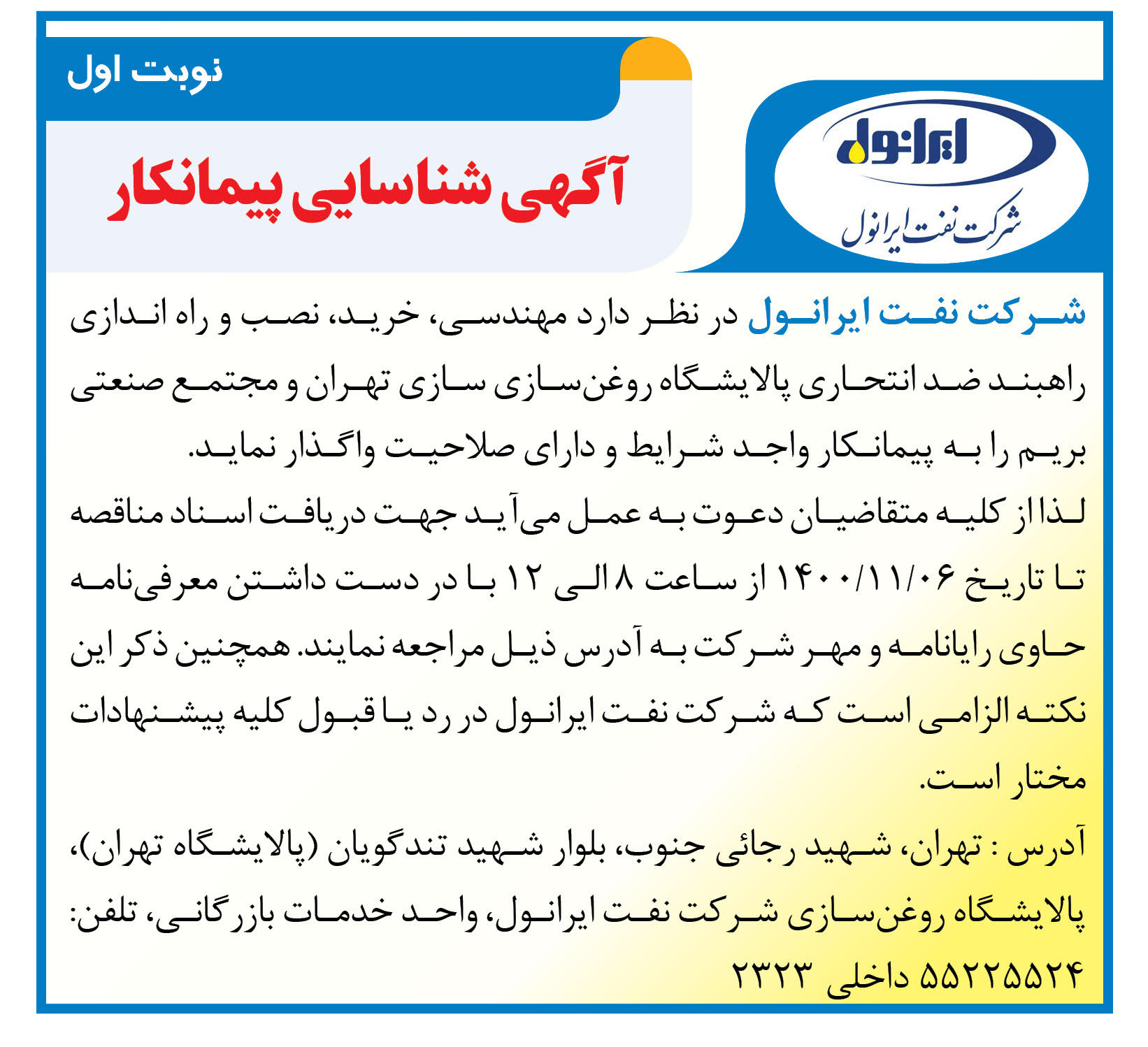 آگهی مناقصه مهندسی، خرید، نصب و راه اندازی راهبند ضد انتحاری