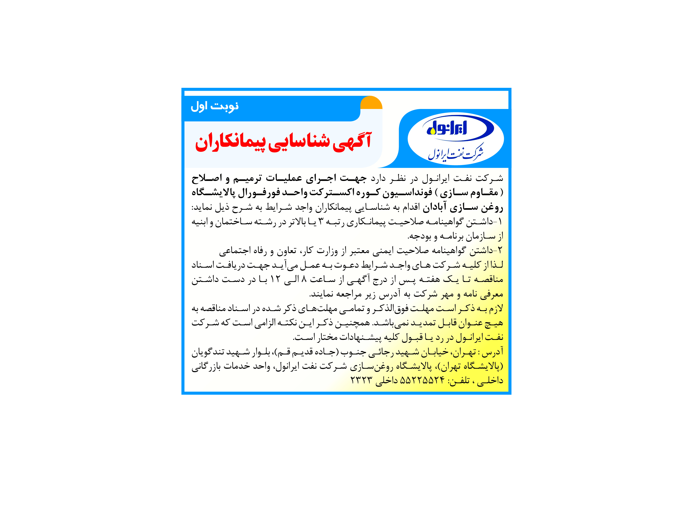 شناسایی پیمانکار جهت اجرای عملیات ترمیم و اصلاح ( مقاوم سازی ) فونداسیون کوره اکسترکت واحد فورفورال پالایشگاه روغنسازی آبادان