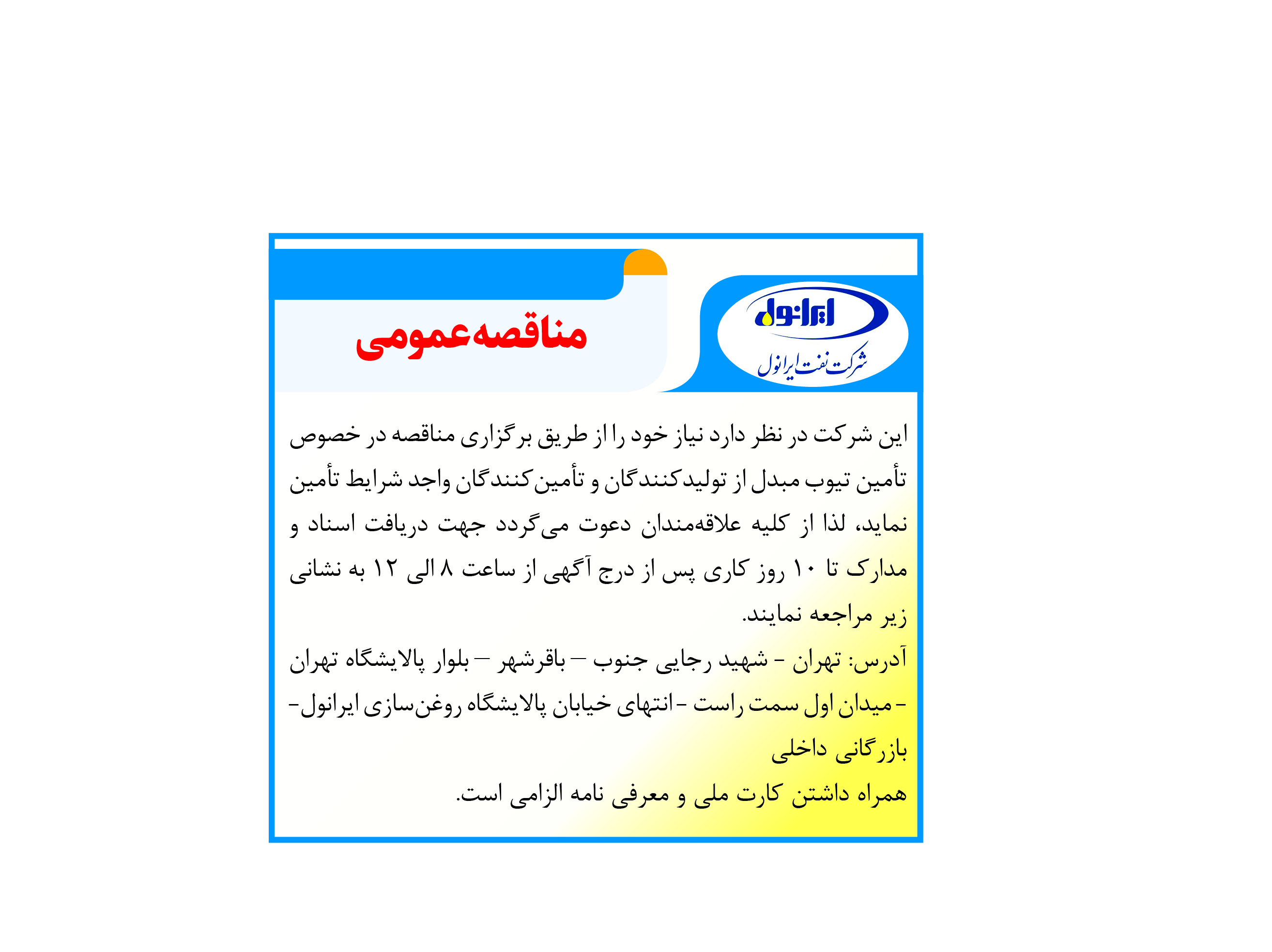 آکهی مناقصه تامین تیوب مبدل