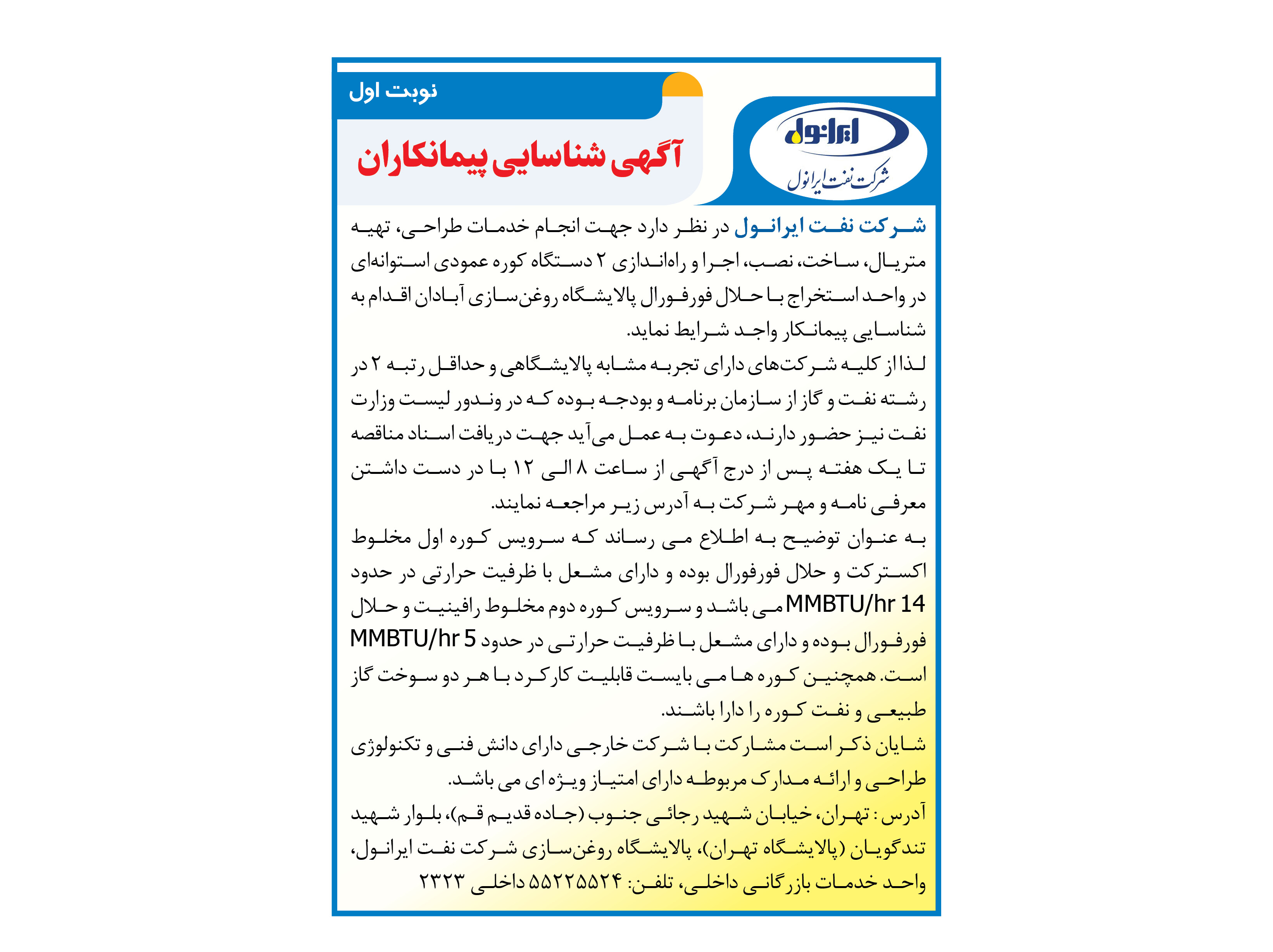 شناسایی پیمانکار خدمات طراحی، تهیه متریال، ساخت، نصب، اجرا و راه اندازی 2 دستگاه کوره عمودی استوانه ای در واحد استخراج با حلال فورفورال پالایشگاه روغن سازی آبادان