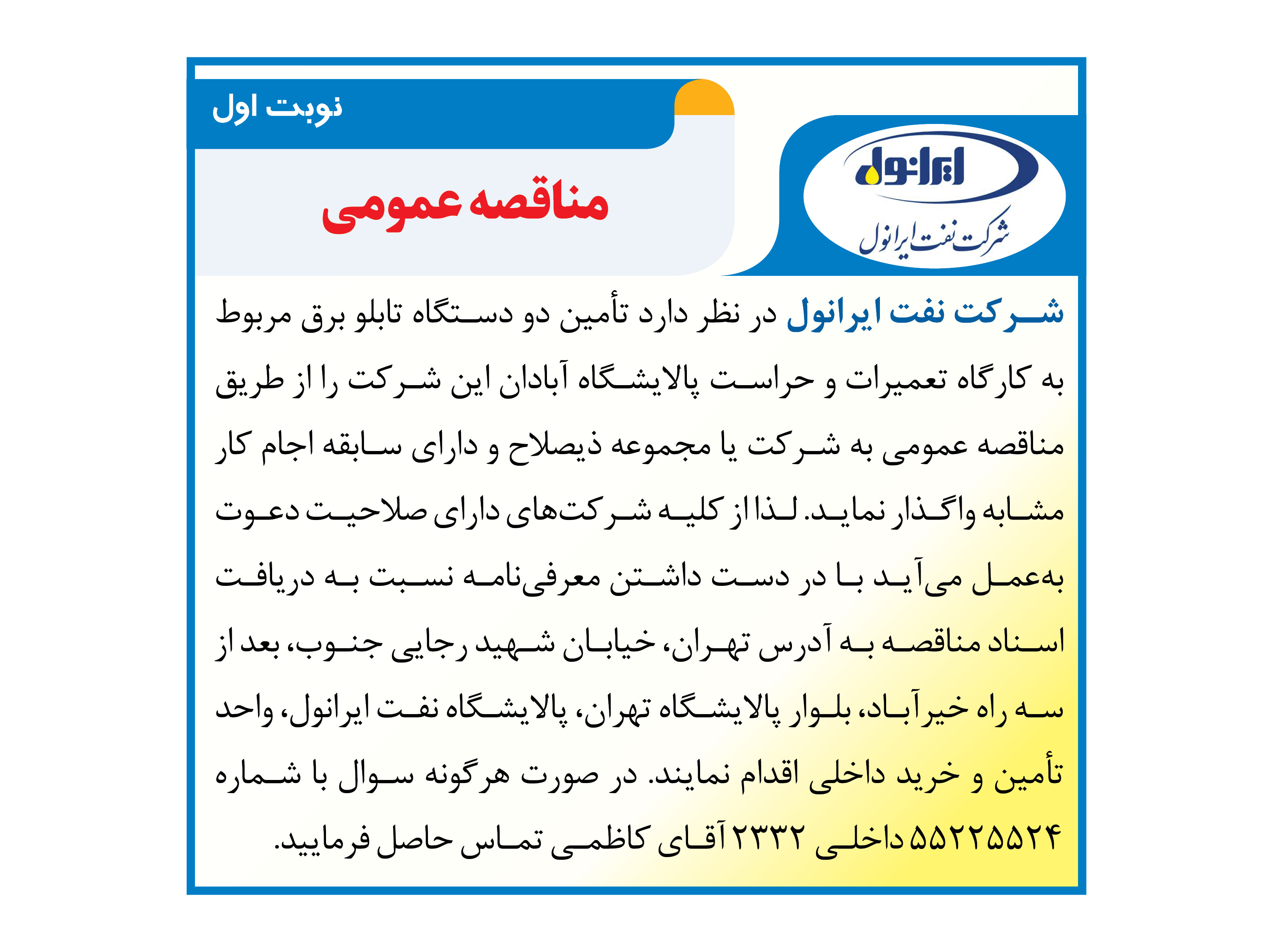 تامین دو دستگاه تابلو برق حراست پالایشگاه آبادان 