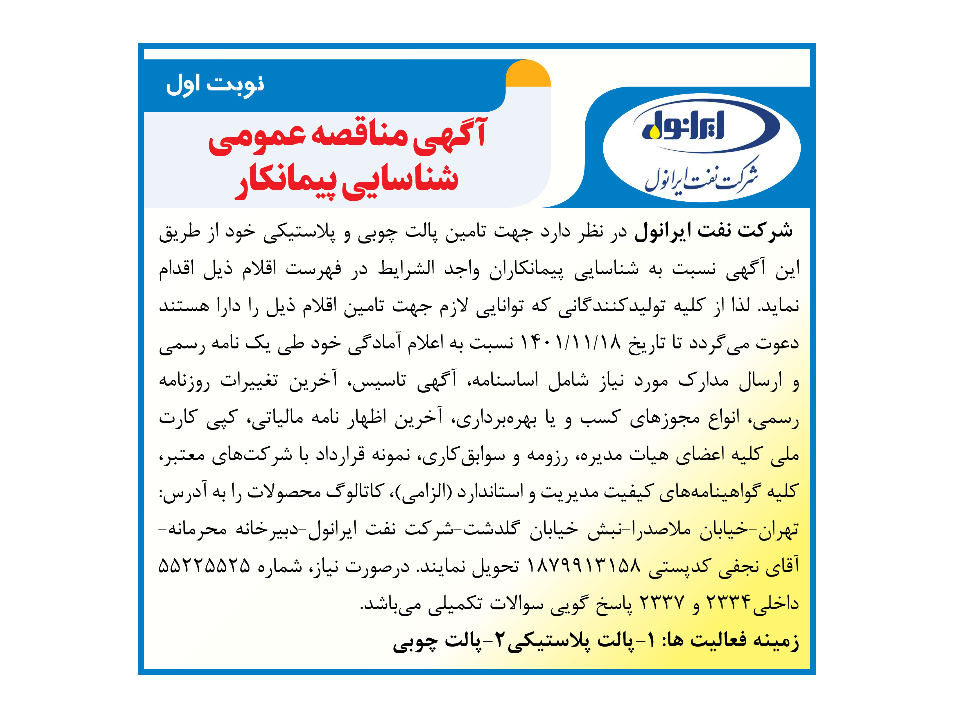 شناسایی درخواست پیمانکار تامین پالت چوبی و پلاستیکی  