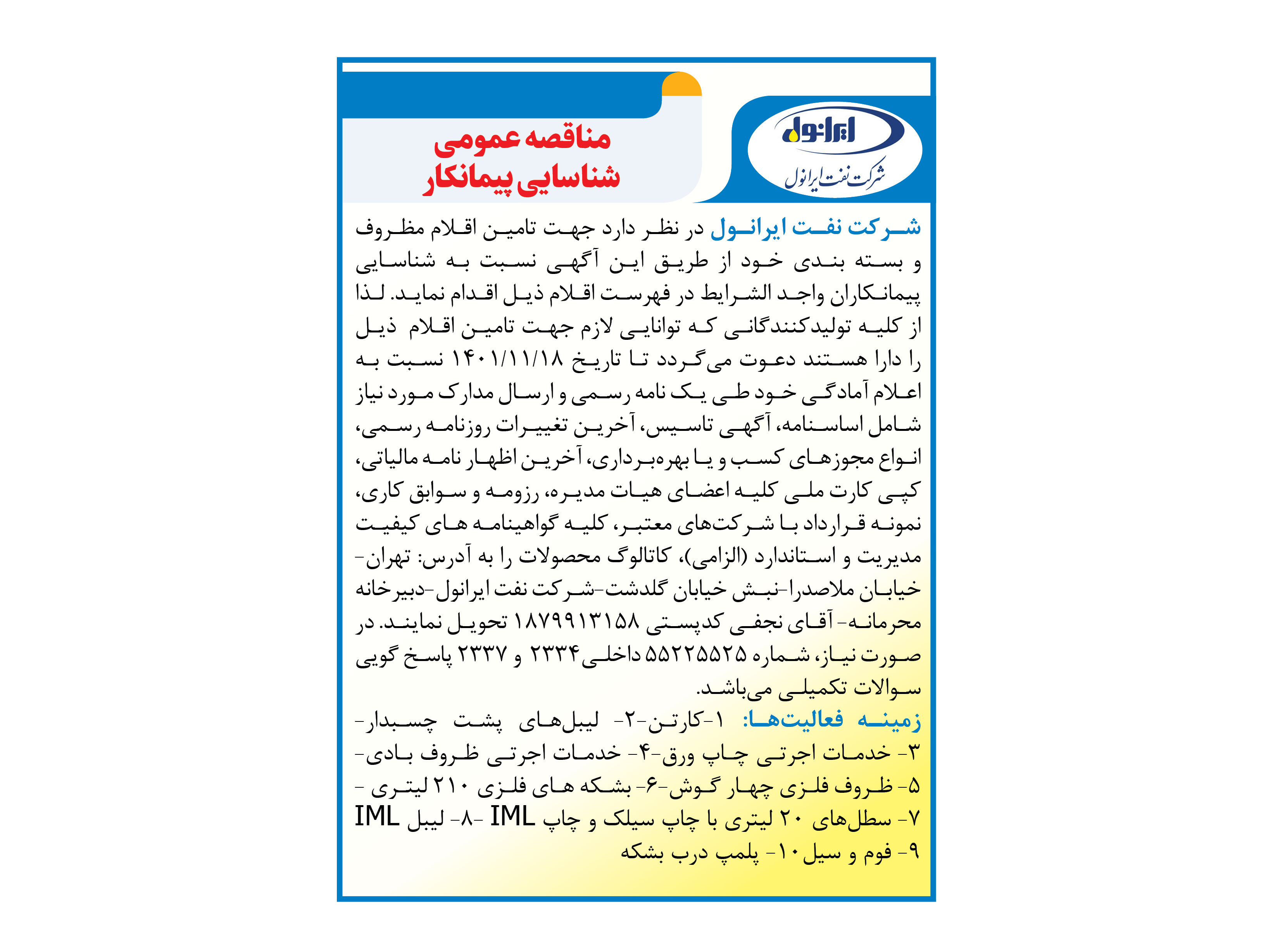 شناسایی پیمانکار جهت تامین اقلام مظروف و بسته بندی  