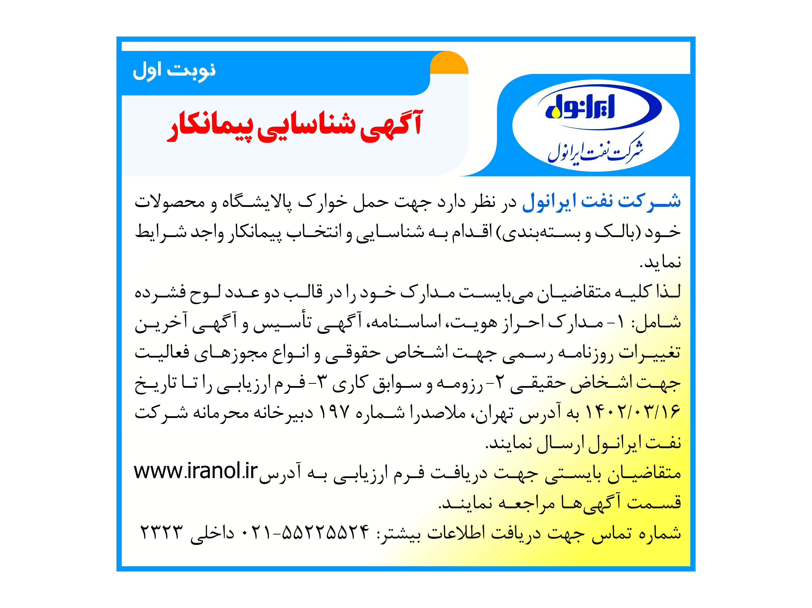 شناسایی پیمانکار حمل خوارک پالایشگاه و محصولات 