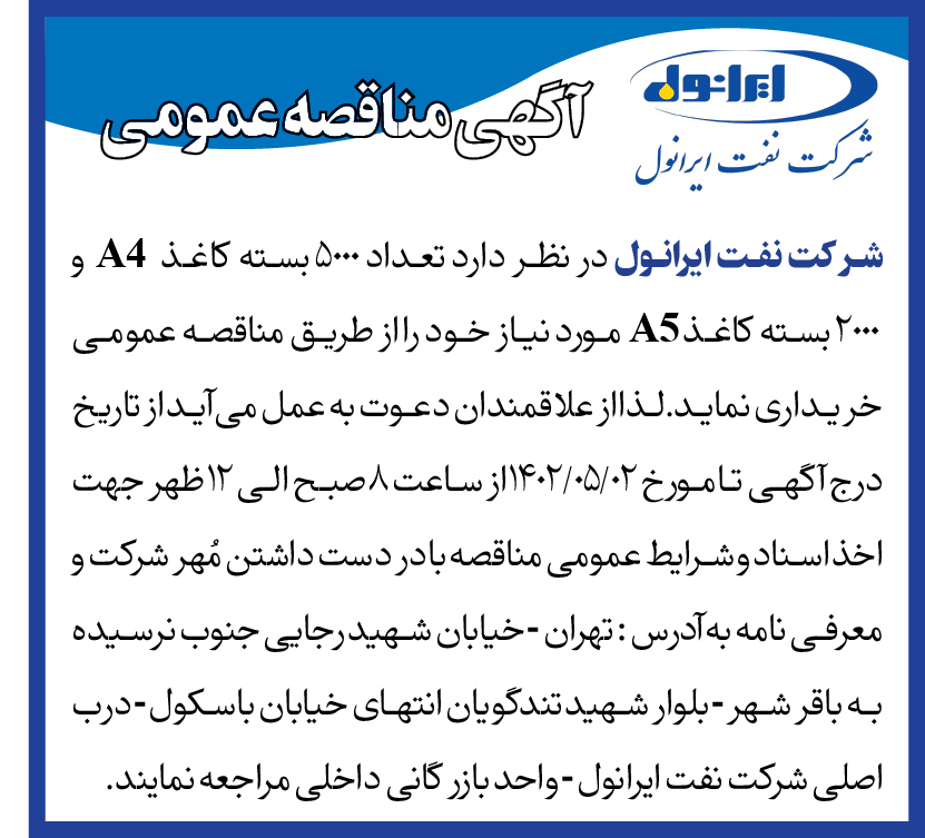 مناقصه تامین 5000 بسته کاغذ A4