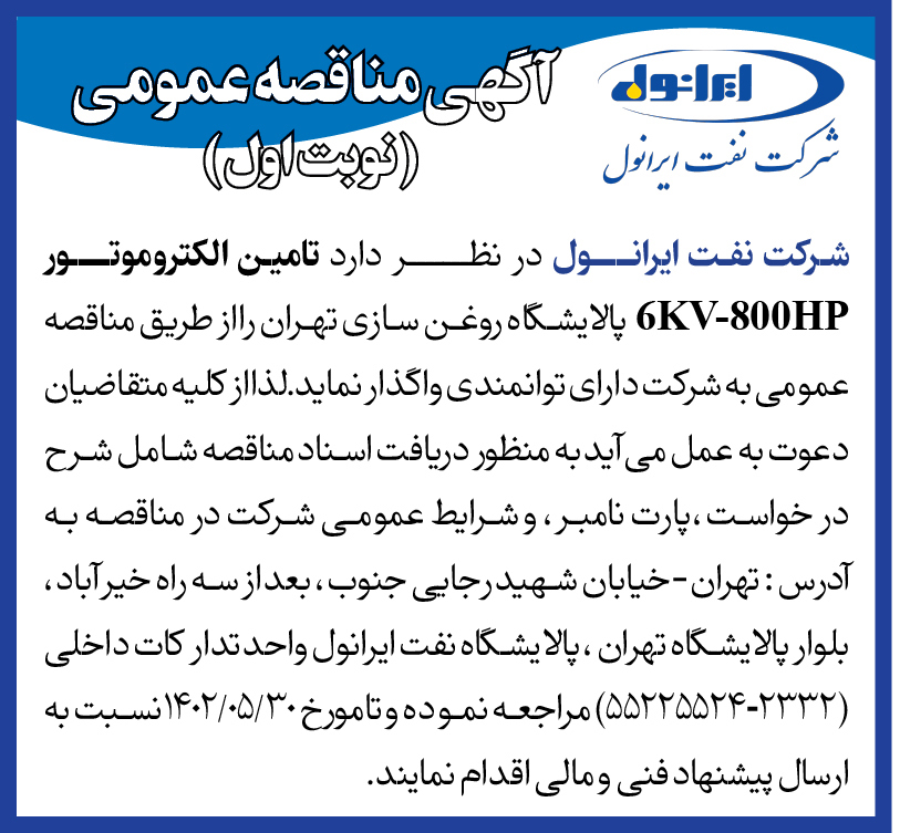 اگهی مناقصه تامین الکتروموتور 6KV-800HP