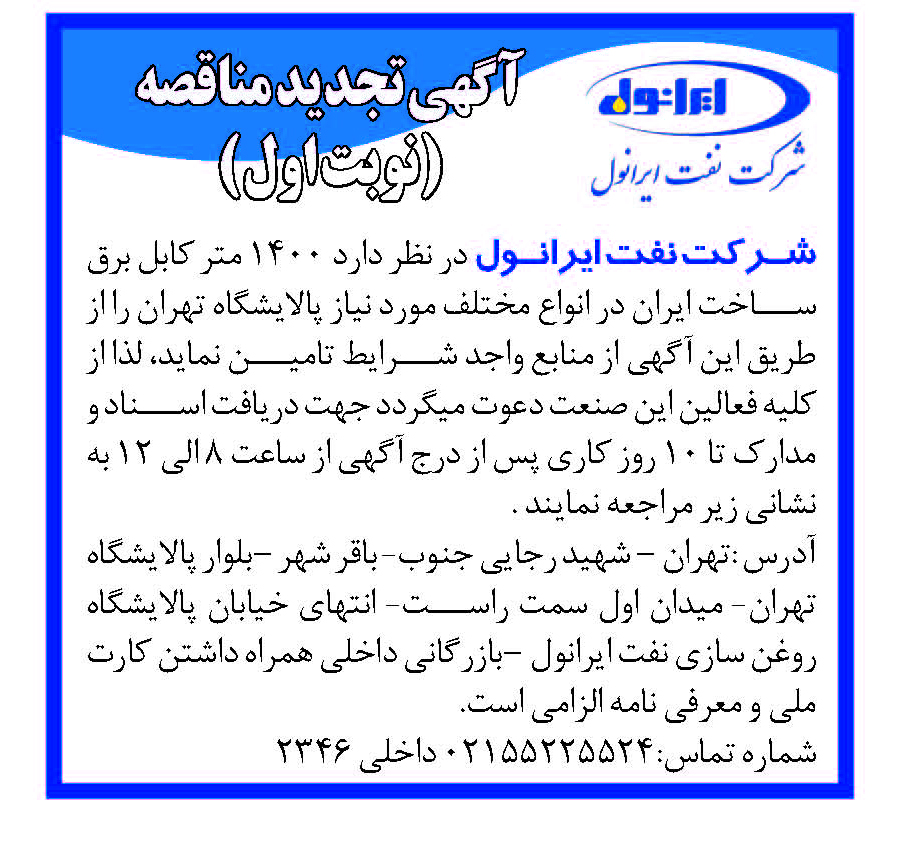 آگهی مناقصه 1400 متر کابل برق